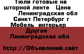 Тюли готовые на шторной ленте › Цена ­ 3 950 - Ленинградская обл., Санкт-Петербург г. Мебель, интерьер » Другое   . Ленинградская обл.